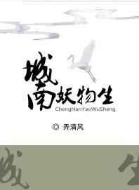 城南妖物主