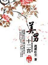 美男十二宫逍遥红尘TXT