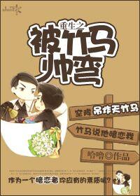 重生之后被竹马掰弯了txt