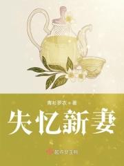 失忆新娘爵爷请轻宠免费阅读无弹窗
