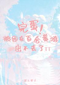 完蛋!被困在百合黄游出不去了by梁上君子