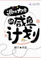 咸鱼大佬的退休生活[星际