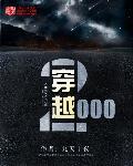 穿越从2000年开始