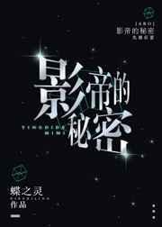 影帝的秘密txt桃禾枝