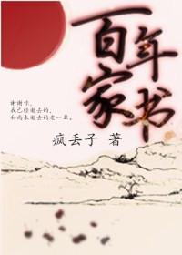 百年家书说的是什么