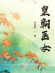 皇朝太医31集全集免费