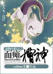 宠物小精灵面瘫囧神txt