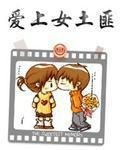 女土匪爱上英俊小伙电视剧