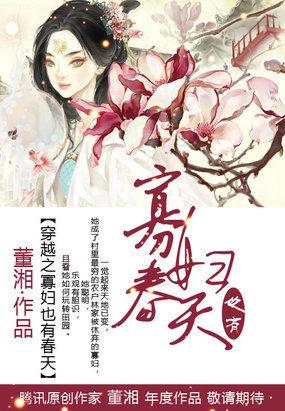 穿越之寡妇好嫁 清歌一片免费全文