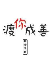 渡你成佛网名什么意思