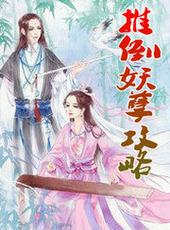 妖孽攻略系统by歌沙