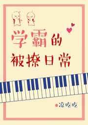 学霸的被撩日常txt