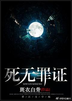 死无罪证斑衣白骨免费阅读