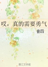 爱真的需要勇气怎么回答