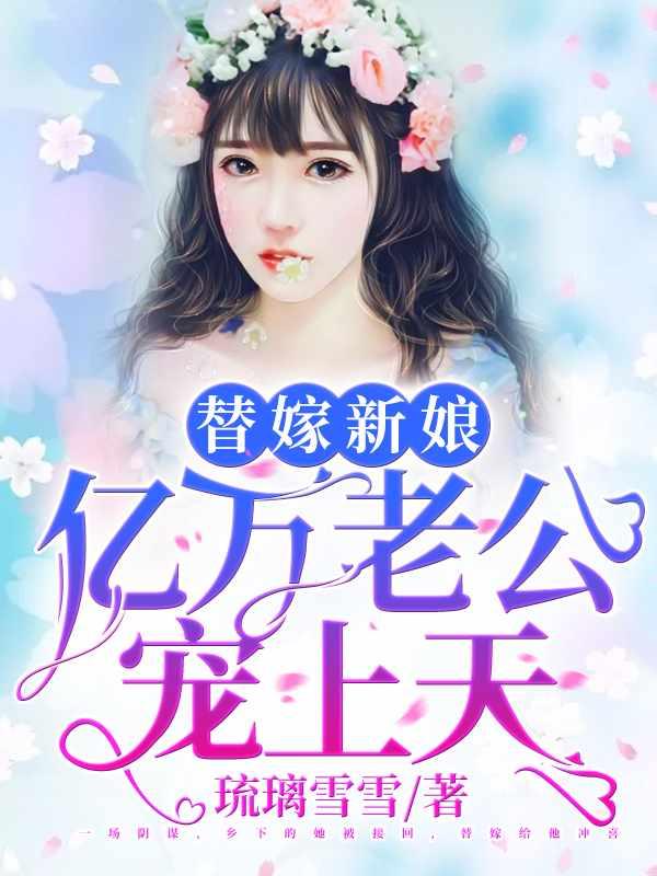 天降小妻霸道宠完整全文免费阅读
