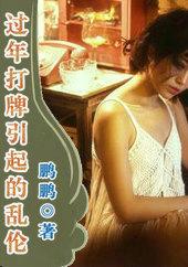 过年打牌引起的乱茜