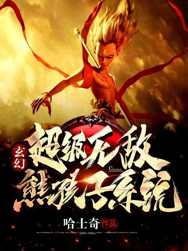 玄幻超级无敌熊孩子系统txt