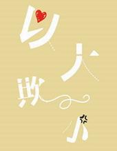 以大欺小最正确生肖