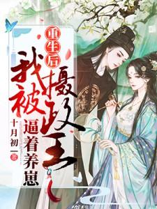 王妃带着儿子跑路了墨绝