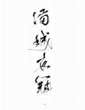 满城衣冠讲的什么