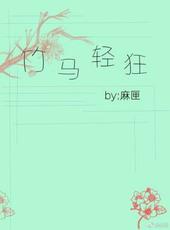 竹马轻狂by麻匣