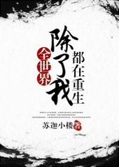 全世界除了我都重生的