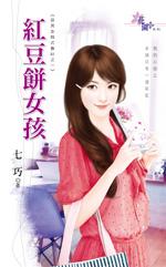 红豆饼女神