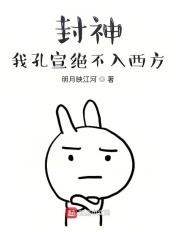 封神我孔宣绝不入西方、1靠