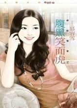 笑面虎