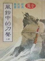 风铃中的刀声在线阅读