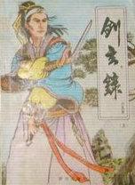 剑玄录txt