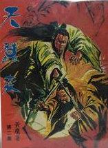 天蚕再变武功排名
