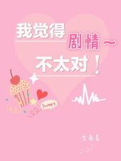剧情总是对不上