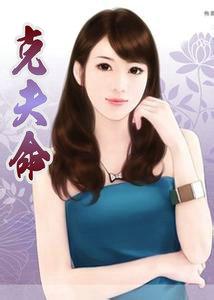 克夫命是什么样的女人