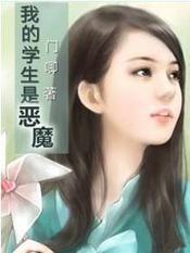我的学生是恶魔田雨大结局