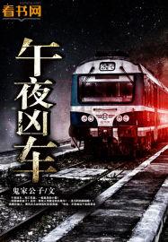午夜凶零