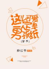 这么可爱一定是男孩子怎么回复