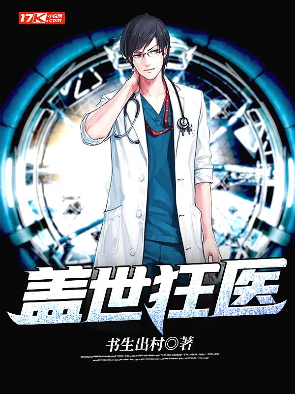 盖世医圣全文免费阅读