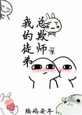 我的徒弟总欺师和谐部分