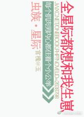 虫族之全星际都想和我生崽txt