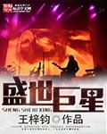 盛世巨星无删减