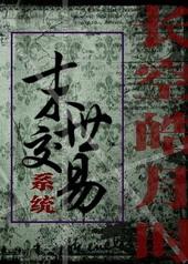 有交易者的末世重生