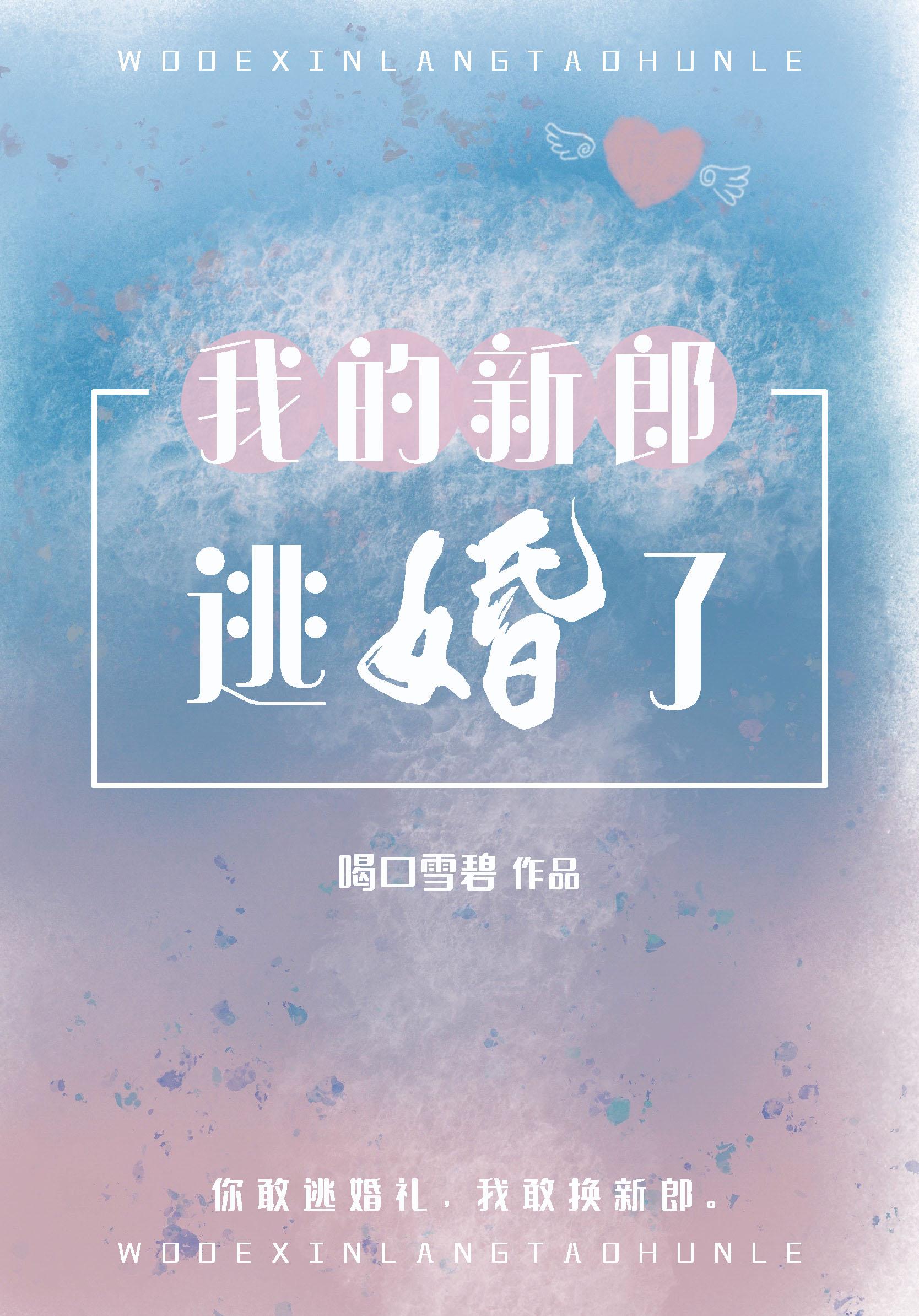 我的新郎逃婚了免费观看