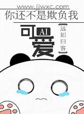 你是不是在欺负我