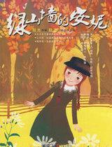 绿山墙的安妮好书推荐