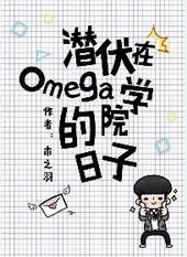 潜伏在omega学院的日子剧透
