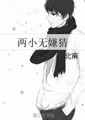 两小无嫌猜李白