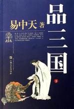 易中天品三国52集在线听