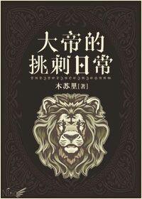 大帝的挑刺日常有广播剧吗?