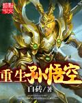 重生是孙悟空